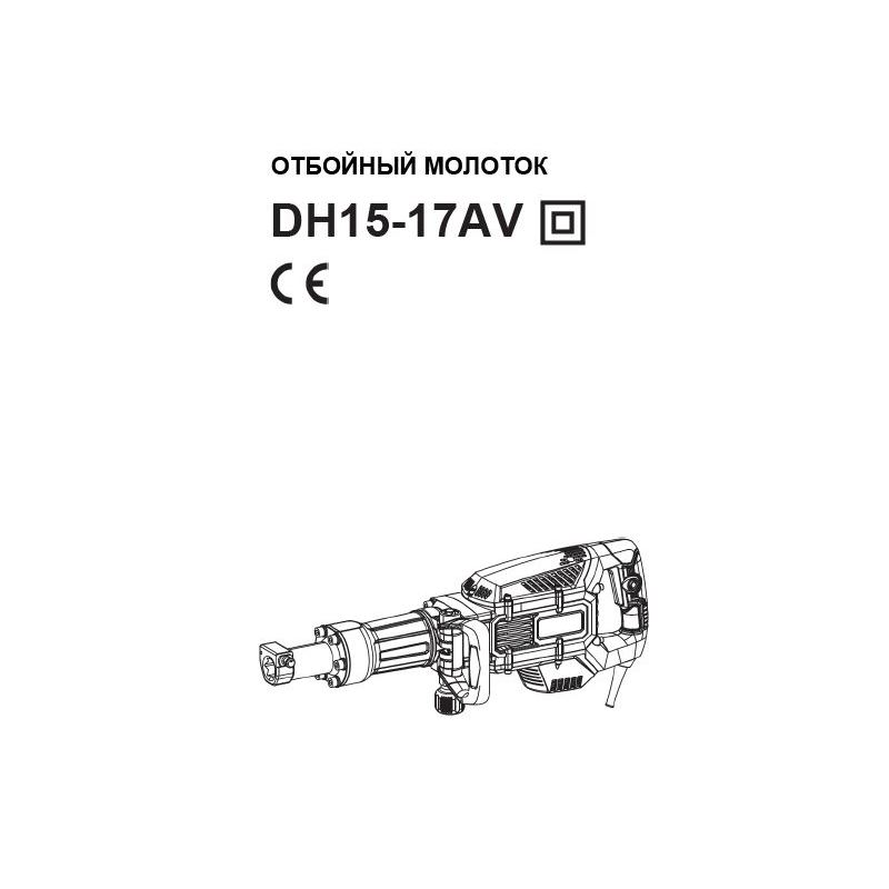 Отбойный молоток DH15-17AV, KEYANG