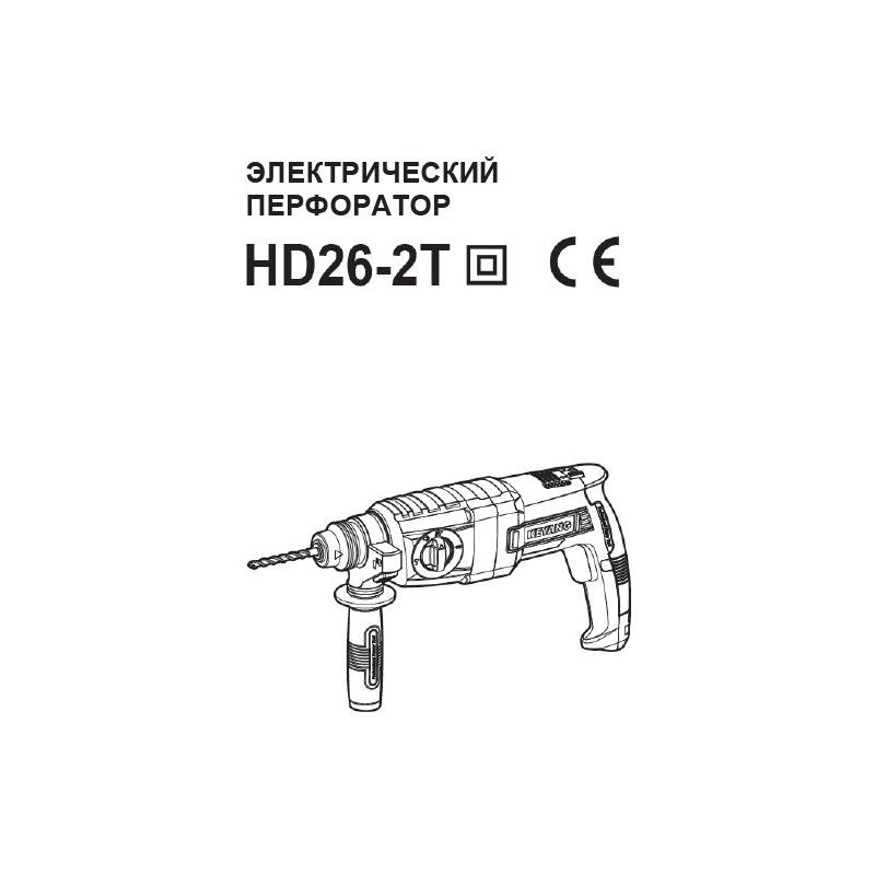 Перфоратор SDS PLUS HD26-2T, KEYANG