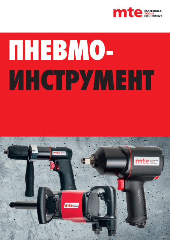 Пневмоинструмент mte