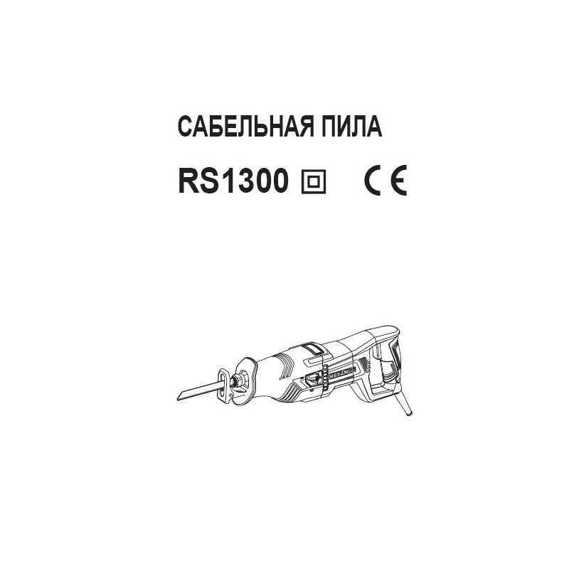 Сабельная пила RS1300, KEYANG