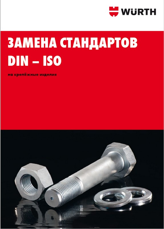 Замена стандартов DIN - ISO