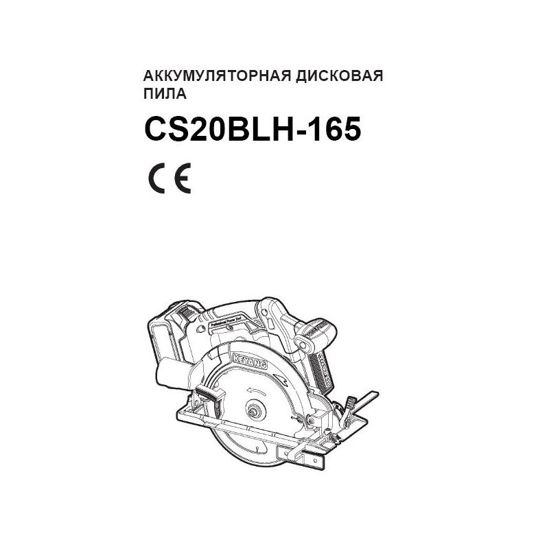 Циркулярная пила аккумуляторная бесщеточная CS20BLH-165, KEYANG