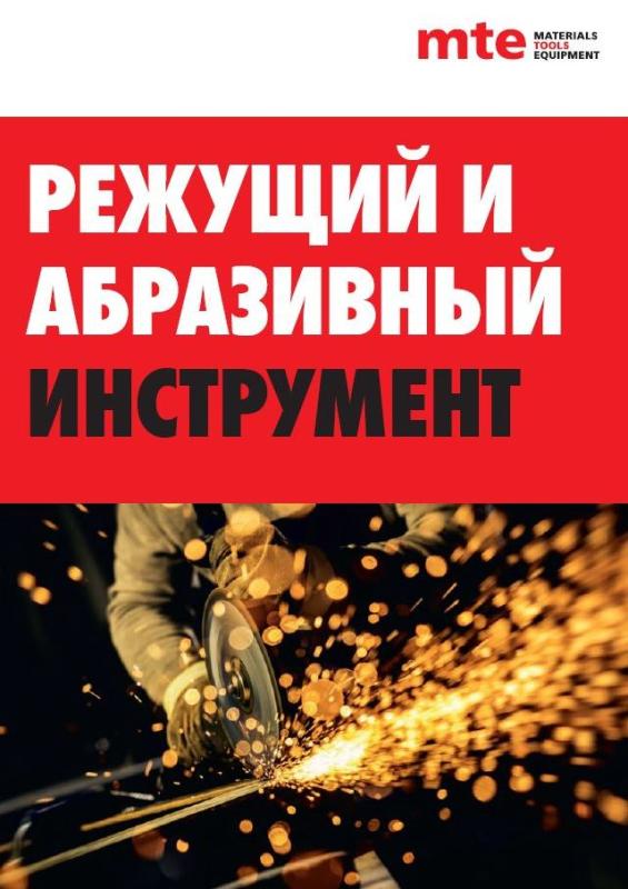 Режущие и Абразивные Инструменты 2024
